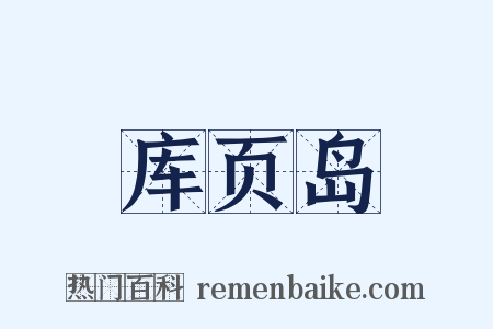 库页岛是什么意思的图片